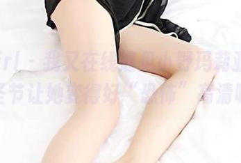 3Agirl - 我又在线遇见小野玛莉亚，万圣节让她变得好“恐怖”高清呀