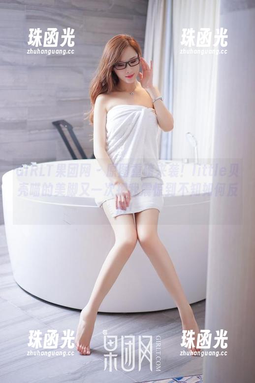 GIRLT果团网-little贝壳喵 GIRLT果团网 - 原图重磅来袭!little贝壳喵的美脚又一次把我震惊到不知如何反应!