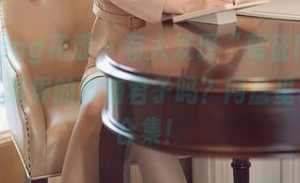 HuaYang花漾 - 有人发现“葛征Model”是可爱界的新瘾君子吗？网盘里已是大合集！