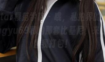 MFStar模范学院 - 哦，私拍界的佼佼者，lingyu69和她那套比基尼，来吧，快替我打包！