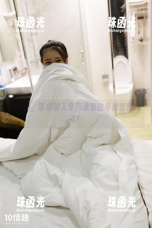 ROSI口罩 ROSI,带你潜入专用泳装的奇妙套图海洋!