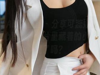 XINGYAN星颜社 - 分享可蕊娜的镂空美学，身心皆透，图片里藏着的小惊喜你发现了吗？