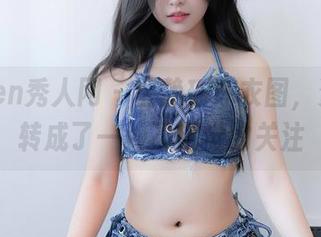 Xiuren秀人网 - 区静瑶泳衣图，资源旋转成了一种不自觉的关注