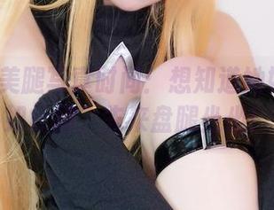 Yuki亭美腿写真时间：想知道她如何造出如此腿，先来盘腿坐坐！