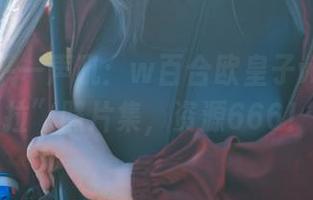 路见不平一声吼：w百合欧皇子w的“佩拉”照片集，资源666！