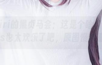 仙九Airi的黑贞马会：这是个啥新玩意？cos也太欢乐了吧，原图慢慢看！