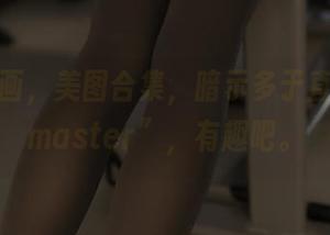 兔玩映画，美图合集，暗示多于直白的“master”，有趣吧。