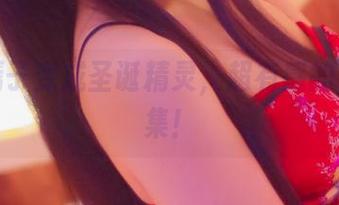 当嫣嫣子变成圣诞精灵，超有感的自拍合集！
