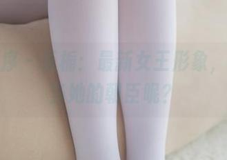 少女秩序 - 乐栀：最新女王形象，谁不想当她的朝臣呢？