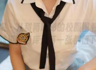 模范学院 - 从甜筒晓彤的校服图看到了青春的味道，图库里每一张都值下载！