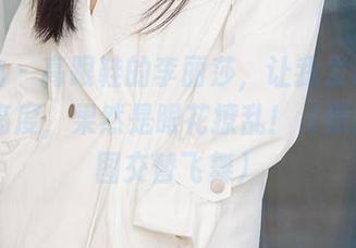 爱尤物 - 高跟鞋的李丽莎，让我发现不一样的高度，果然是眼花撩乱！（原图&套图交替飞舞）