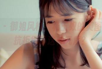 秀人网 - 御姐风格：杨玉奴的美图，谁能抗拒得了这种气质？