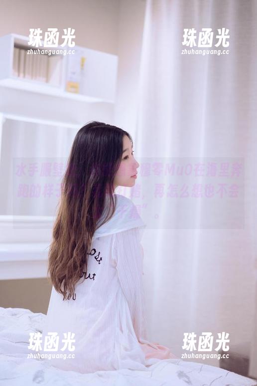 穆零Mu0 水手服壁纸,你能想象穆零Mu0在海里奔跑的样子吗?我敢打赌,再怎么想也不会太“干燥”。