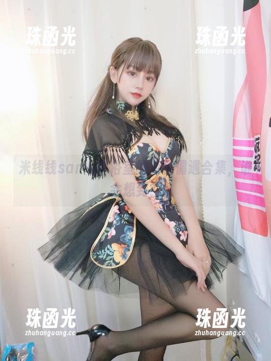 米线线sama在浴室的免费偶遇合集，谁会想到？