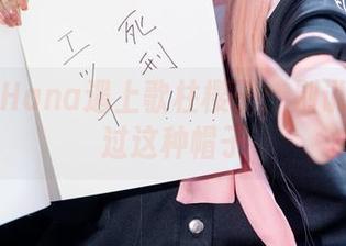 当花铃Hana遇上歌柱樱子：别说你没看过这种帽子