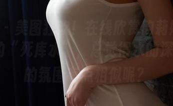 蜜桃社 - 美图狂欢！在线欣赏韵莉娜VANILLA的“死库水”，总觉得水的深度和她的氛围有点相似呢？