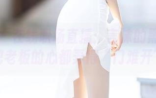 语画界 - 在线职场直播：言沫的黑丝秘书能把老板的心都弄得“门难开”！