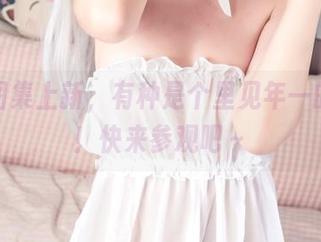 免费图集上新，有种是个里见年一的女神！快来参观吧～